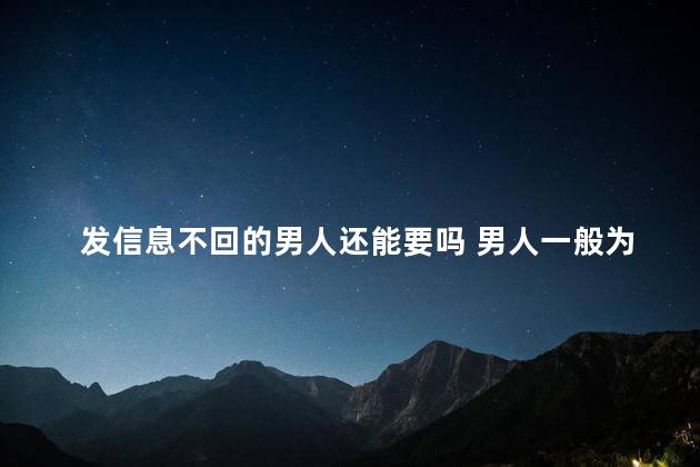 发信息不回的男人还能要吗 男人一般为什么会回头